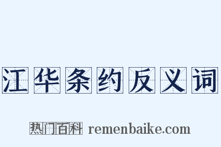 江华条约反义词是什么意思的图片